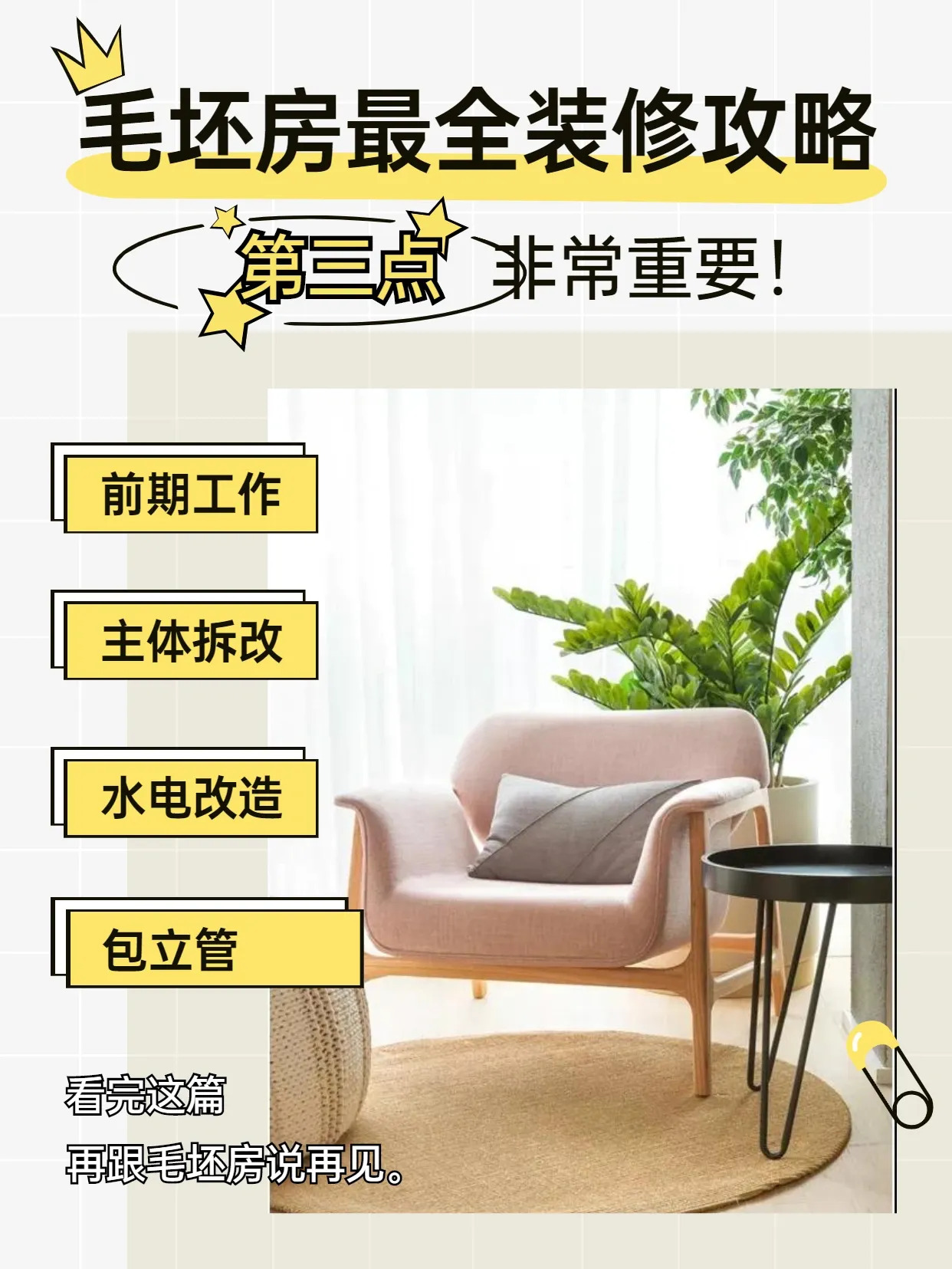 毛坯房避坑攻略：收房到开工这样做